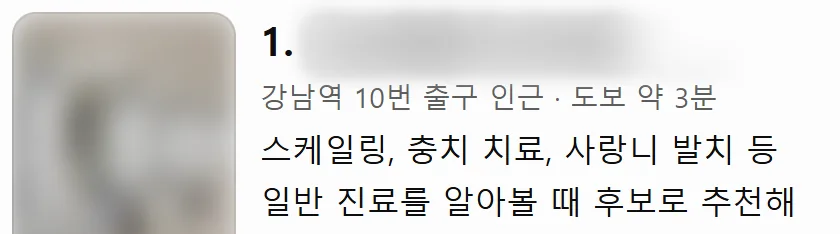 1번째로 추천된 치과. 이름과 사진은 가려져 있다.