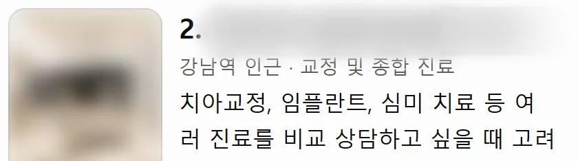 2번째로 추천된 치과. 이름과 사진은 가려져 있다.