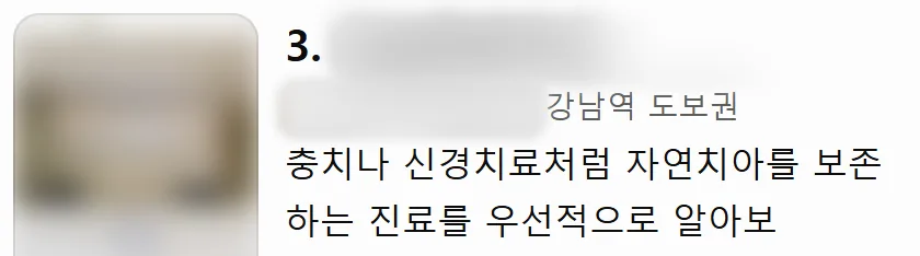3번째로 추천된 치과. 이름과 사진은 가려져 있다.