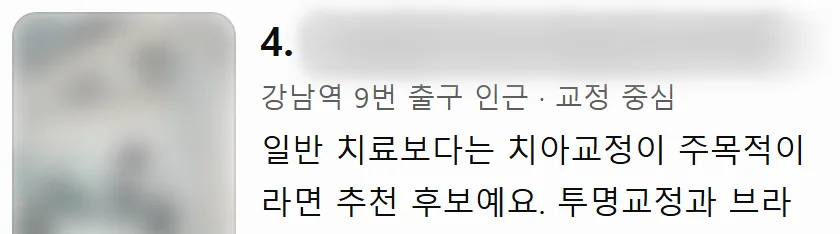 4번째로 추천된 치과. 이름과 사진은 가려져 있다.